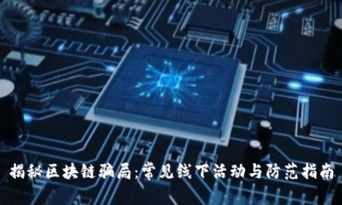 揭秘区块链骗局：常见线下活动与防范指南