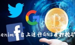 如何在Tokenim平台上进行