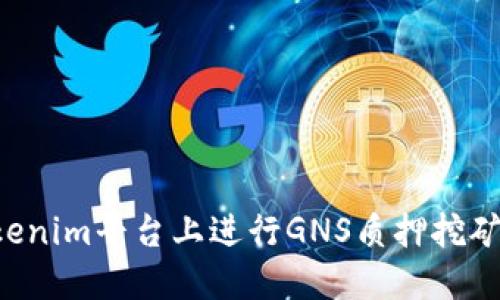 如何在Tokenim平台上进行GNS质押挖矿：详细指南