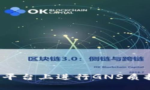 如何在Tokenim平台上进行GNS质押挖矿：详细指南