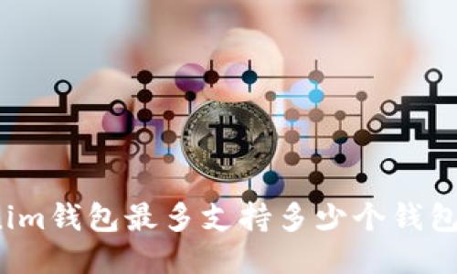 Tokenim钱包最多支持多少个钱包地址？