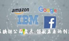 浙江区块链公司盘点：领