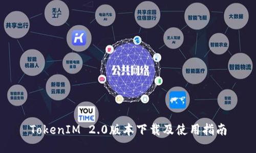 TokenIM 2.0版本下载及使用指南
