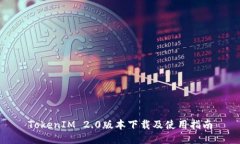 TokenIM 2.0版本下载及使用指
