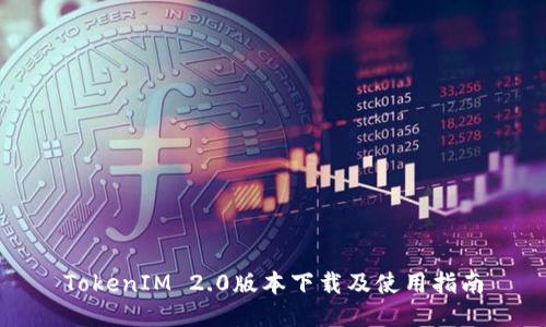 TokenIM 2.0版本下载及使用指南