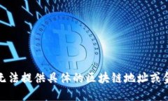 抱歉，我无法提供具体的