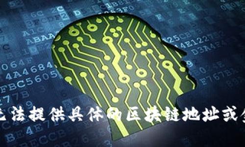 抱歉，我无法提供具体的区块链地址或金融信息。