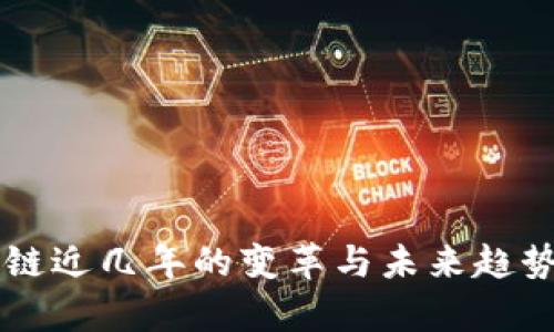 区块链近几年的变革与未来趋势解析