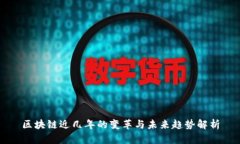 区块链近几年的变革与未