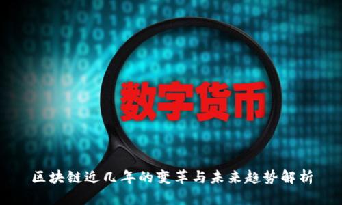 区块链近几年的变革与未来趋势解析