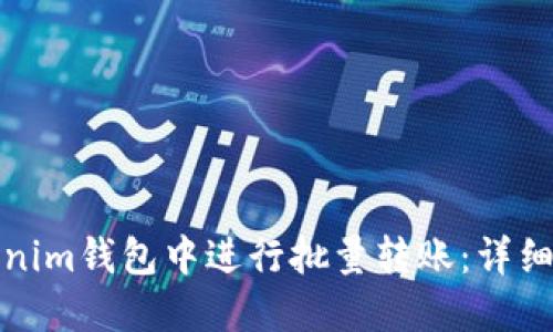 如何在Tokenim钱包中进行批量转账：详细指南与技巧