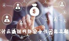 深入探讨区块链网络安全