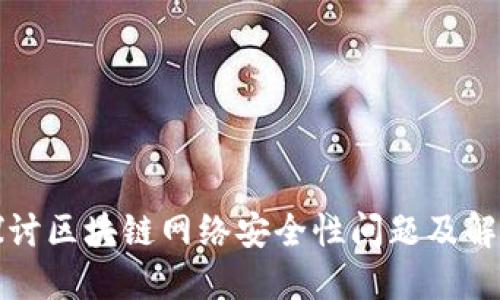 深入探讨区块链网络安全性问题及解决方案