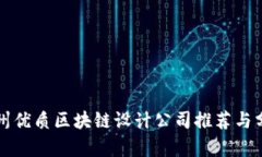 杭州优质区块链设计公司
