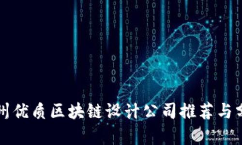 杭州优质区块链设计公司推荐与分析