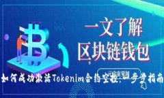 如何成功激活Tokenim合约空