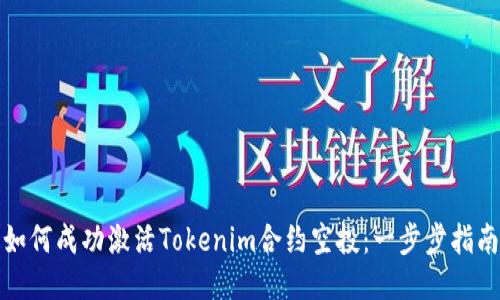 如何成功激活Tokenim合约空投：一步步指南