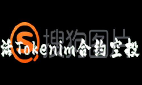 如何成功激活Tokenim合约空投：一步步指南