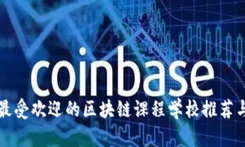 英国最受欢迎的区块链课程学校推荐与分析