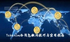 Tokenim冷钱包搬砖技巧与实