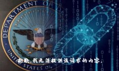 抱歉，我无法提供该请求
