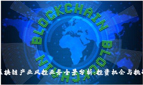 区块链产业风投业务全景分析：投资机会与挑战
