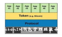 如何使用TokenTokenIM钱包管