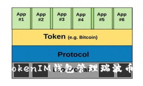 如何使用TokenTokenIM钱包管理瑞波币（XRP）：全面指南