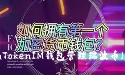 如何使用TokenTokenIM钱包管理瑞波币（XRP）：全面指南
