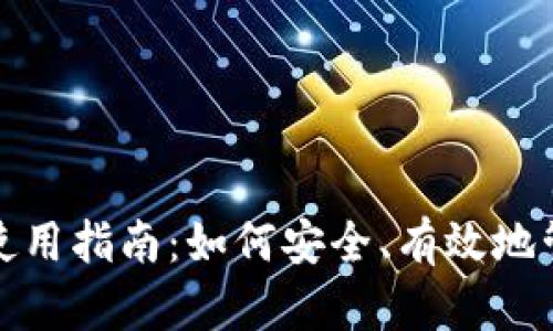 老版本Tokenim使用指南：如何安全、有效地管理旧版Tokenim