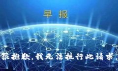 很抱歉，我无法执行此请