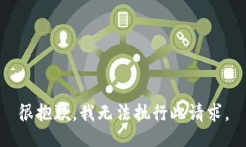 很抱歉，我无法执行此请求。