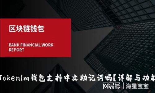 Tokenim钱包支持中文助记词吗？详解与功能