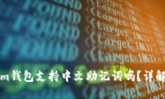 Tokenim钱包支持中文助记词