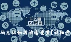 Tokenim密码忘记如何快速重