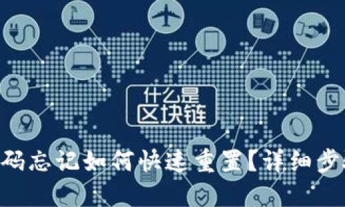 Tokenim密码忘记如何快速重置？详细步骤一网打尽