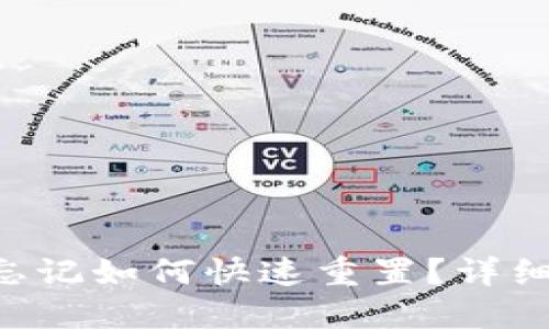 Tokenim密码忘记如何快速重置？详细步骤一网打尽