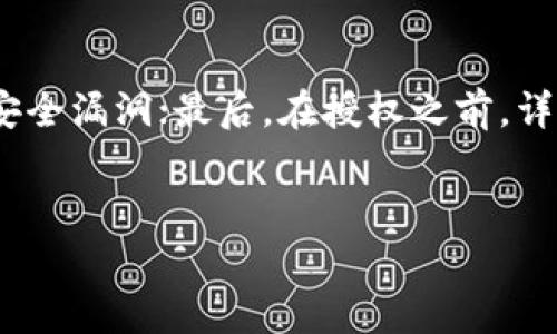
   Tokenim 授权查询指南：如何高效管理您的数字资产  / 

关键词：
 guanjianci  Tokenim, 授权查询, 数字资产管理  /guanjianci 

---

什么是 Tokenim？
Tokenim 是一个专门为数字资产管理而设计的平台，它旨在帮助用户更方便、更安全地管理他们的加密货币和其他数字资产。通过 Tokenim，用户不仅可以存储、转账和交易数字资产，还可以查看交易记录、资产价值和授权情况。Tokenim 的操作界面友好，适合各类用户，不论是新手还是专业投资者。

Tokenim 的授权功能概述
在数字资产管理中，授权是一项非常重要的功能。通过授权，用户可以确定哪些应用程序或服务可以访问其资产信息或进行交易。Tokenim 提供了便捷的授权功能，使用户可以轻松地管理和监控授权情况，从而保证其资产的安全。

如何在 Tokenim 上查找授权
在 Tokenim 上查询授权的步骤非常简单。用户只需登录自己的账号，进入授权管理界面。一般情况下，授权管理选项会在用户的账户设置或安全选项中找到。点击后，用户能够看到所有已授权的应用程序及其授权状态。此时，用户可以选择撤销不再信任的应用程序的授权，保障资产安全。

Tokenim 授权的重要性
Tokenim 的授权管理功能对用户来说尤为重要。这是因为随着数字资产的增长，用户可能会使用多个应用程序和服务进行交易和管理。如果没有良好的授权管理，可能会导致资产被未经授权的第三方访问和操作。因此，定期检查和管理授权情况，是确保资产安全的基本措施之一。

常见问题解答

1. Tokenim 如何确保我的授权安全？
Tokenim 通过采用多种安全措施来确保用户的授权安全。首先，平台会使用高强度的加密技术来保护用户的账户信息和授权数据，确保恶意攻击者无法轻易获取。此外，Tokenim 还提供双因素认证功能，当用户登录或尝试删除某项授权时，需要通过手机验证身份，从而增加一层安全防护。平台也会不断更新和改进其安全机制，以应对不断变化的网络安全威胁。

2. 我能随时撤销授权吗？
是的，用户可以随时撤销 Tokenim 上的授权。无论是因为不再使用某个应用程序，还是因为对其安全性产生疑虑，用户都可以在授权管理界面轻松撤销授权。撤销授权后，该应用程序将无法再访问您的资产信息，用户依然可以随时重新授权。在实践中，定期检查和更新授权名单，是维护数字资产安全的一种有效方式。

3. 如果我忘记了授权的应用程序怎么办？
如果用户忘记了自己授权的应用程序，可以通过 Tokenim 的授权管理界面查找。在这个界面中，用户能看到所有已授权的应用程序的列表，包括应用程序的名称、授权时间以及授权的性质等信息。如果用户发现某个应用程序不再需要或不再可信，可以直接在列表中选择撤销相应的授权。建议用户定期审查这个列表，以减少潜在的安全风险。

4. Tokenim 支持哪些类型的授权？
Tokenim 支持多种类型的授权，主要包括交易授权、信息访问授权和钱包连接授权。交易授权允许应用程序代表用户进行交易，例如购买或出售数字资产；信息访问授权则允许应用程序查看用户的资产余额和交易历史；而钱包连接授权则使得用户能够通过第三方钱包连接到 Tokenim 进行更便捷的操作。每种授权具有不同的权限，因此用户在授权时需加以注意，以防止信息泄露或资产损失。

5. 我该如何选择信任的应用程序进行授权？
在授权应用程序时，用户应采取谨慎态度。首先，选择那些知名度高且经过验证的应用程序，建议查看其他用户的评价和反馈；其次，可以查看应用程序的安全审计报告，确认其是否有安全漏洞；最后，在授权之前，详细了解授权的范围和功能，确保不会泄漏敏感信息。在日常操作中，保持警觉并定期审查授权列表，将大大降低安全风险。

---

以上是 Tokenim 授权查询的详细介绍和相关问题的解答，希望能够帮助您更好地管理和保护您的数字资产。