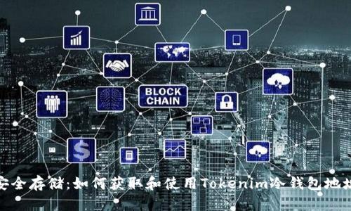 安全存储：如何获取和使用Tokenim冷钱包地址