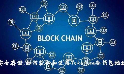 安全存储：如何获取和使用Tokenim冷钱包地址