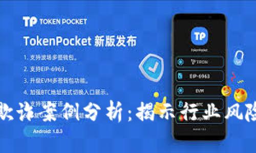 区块链内部欺诈案例分析：揭示行业风险与防范措施