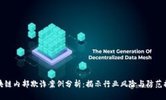 区块链内部欺诈案例分析