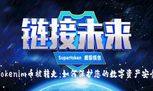 Tokenim币被转走：如何保护您的数字资产安全