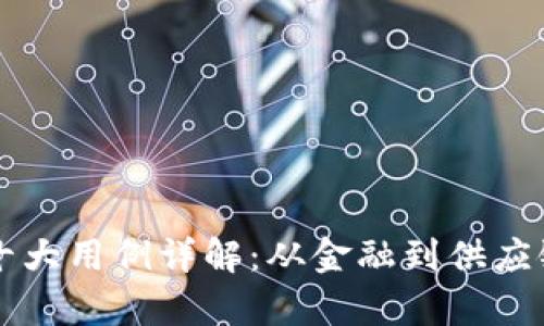 区块链技术十大用例详解：从金融到供应链的应用前景