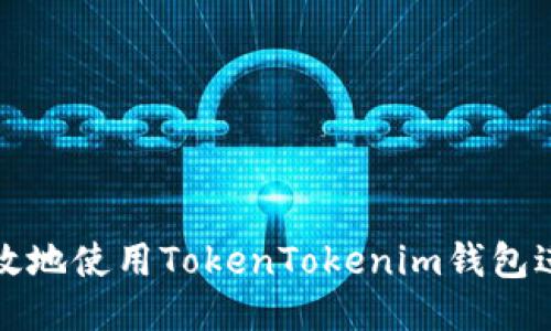 如何安全高效地使用TokenTokenim钱包进行闪兑操作