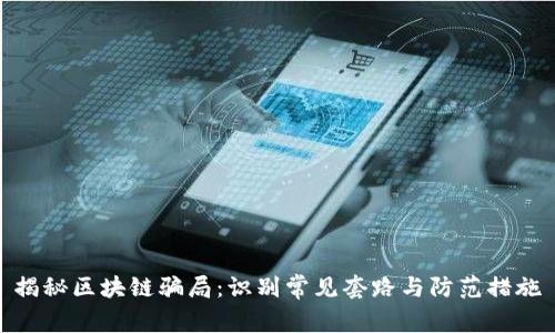揭秘区块链骗局：识别常见套路与防范措施