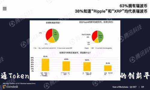 链通Tokenim公链：解锁去中心化未来的创新平台