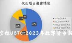 Tokenim空投UBTC：2023年数字