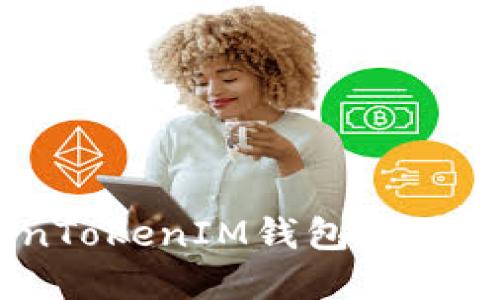 如何解决TokenTokenIM钱包无法兑换BTC的问题