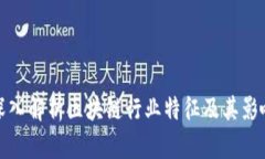 深入解析区块链行业特征
